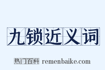 九锁近义词是什么意思的图片